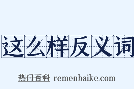 这么样反义词是什么意思的图片
